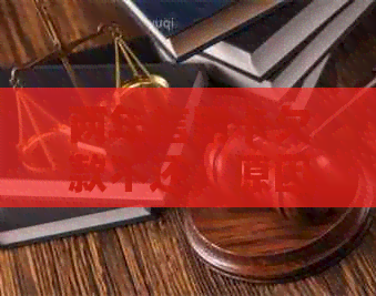 两年信用卡欠款不还：原因、影响与解决策略