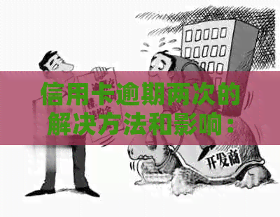 信用卡逾期两次的解决方法和影响：两年内如何避免逾期记录对信用评分的影响