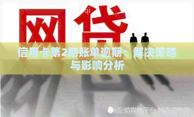 信用卡第2期账单逾期：解决策略与影响分析