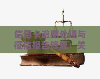 信用卡逾期处理与报告修复：关键步骤与时长详解