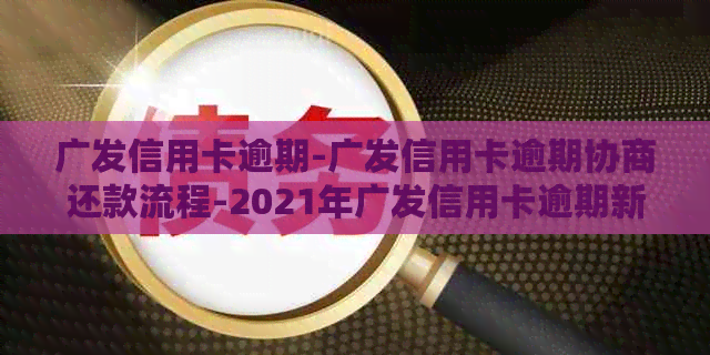 广发信用卡逾期-广发信用卡逾期协商还款流程-2021年广发信用卡逾期新法规