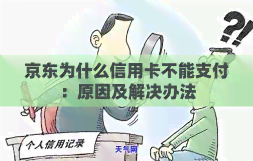京东为什么信用卡不能支付：原因及解决办法