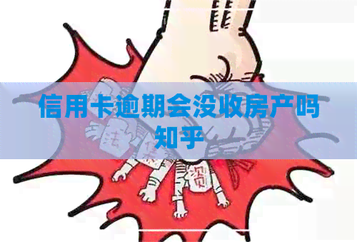 信用卡逾期会没收房产吗知乎