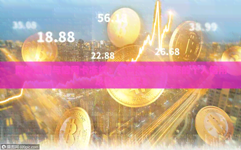 网贷逾期与信用卡冻结：如何避免影响您的个人信用及财务状况？