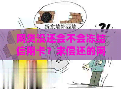 网贷没还会不会冻结信用卡？未偿还的网贷是否会导致信用卡账户被冻结？