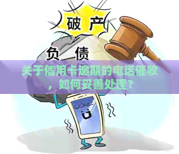 关于信用卡逾期的电话，如何妥善处理？