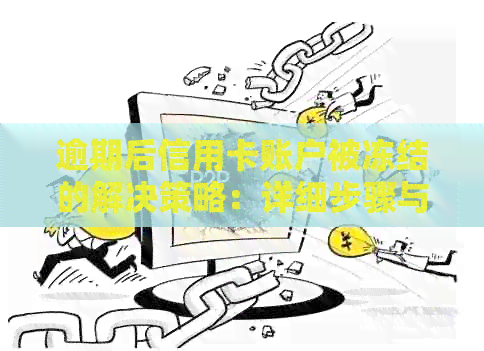 逾期后信用卡账户被冻结的解决策略：详细步骤与建议