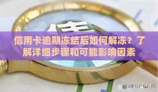 信用卡逾期冻结后如何解冻？了解详细步骤和可能影响因素