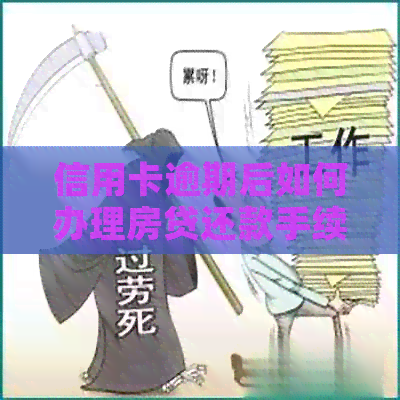 信用卡逾期后如何办理房贷还款手续流程