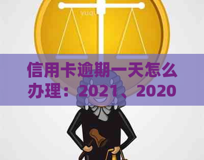 信用卡逾期一天怎么办理：2021、2020年逾期后的应对策略