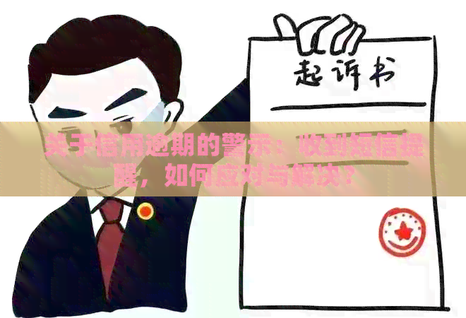 关于信用逾期的警示：收到短信提醒，如何应对与解决？