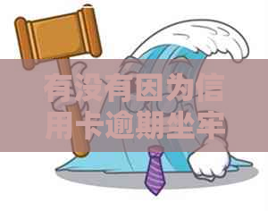 有没有因为信用卡逾期坐牢的人员 有没有因为信用卡逾期坐牢的人员