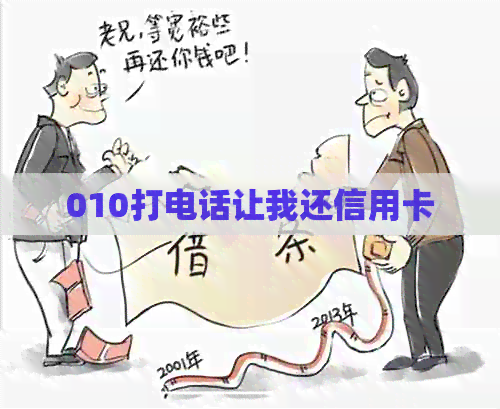 010打电话让我还信用卡