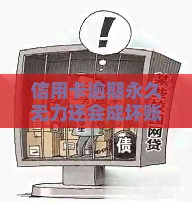 信用卡逾期永久无力还会成坏账吗