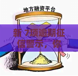 新 7项逾期警示，你中了几个？如何避免信用危机？