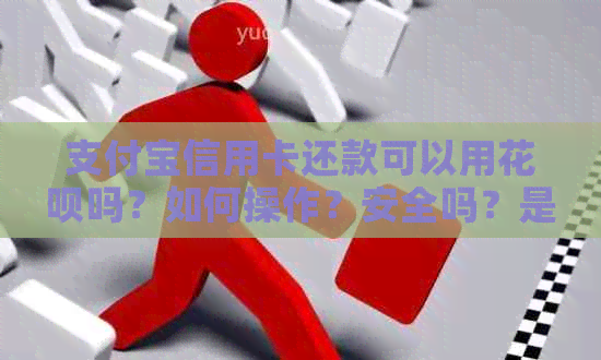 支付宝信用卡还款可以用信用卡吗？如何操作？安全吗？是否可以绑定银行卡？