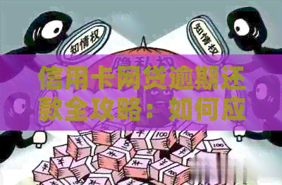 信用卡网贷逾期还款全攻略：如何应对、解决方案和预防措
