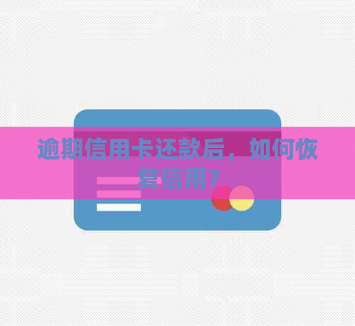 逾期信用卡还款后，如何恢复信用？