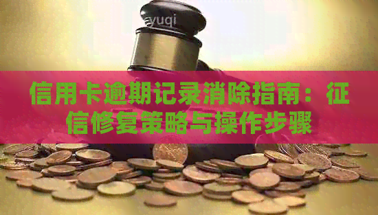 信用卡逾期记录消除指南：修复策略与操作步骤