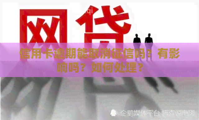 信用卡逾期能取消吗？有影响吗？如何处理？