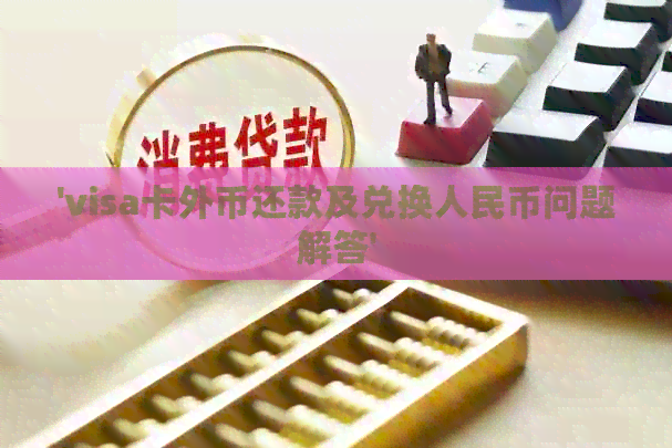 'visa卡外币还款及兑换人民币问题解答'