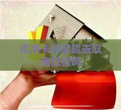 信用卡逾期能去取消吗