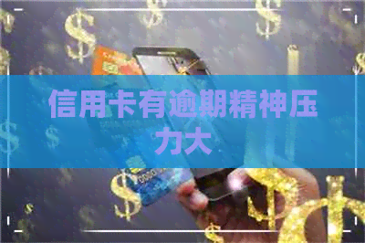 信用卡有逾期精神压力大