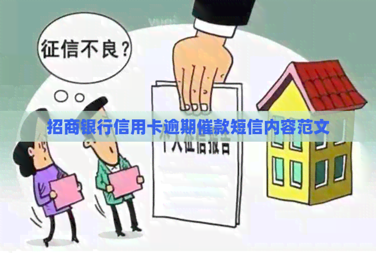 招商银行信用卡逾期催款短信内容范文