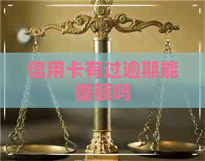 信用卡有过逾期能提额吗