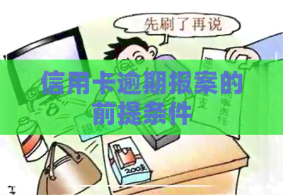 信用卡逾期报案的前提条件