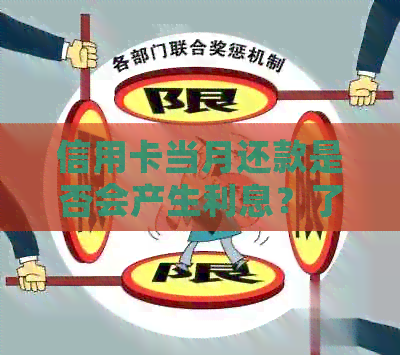 信用卡当月还款是否会产生利息？了解关于信用卡还款的所有细节