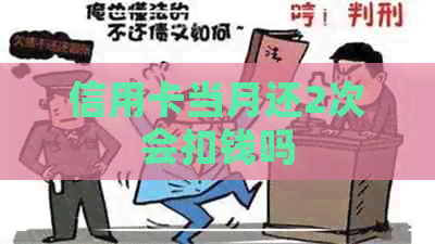 信用卡当月还2次会扣钱吗