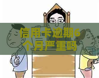 信用卡逾期6个月严重吗
