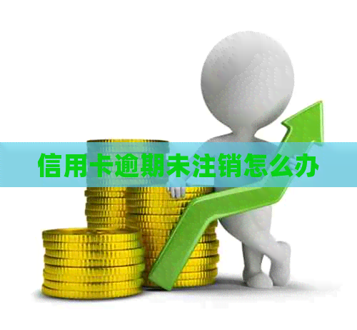 信用卡逾期未注销怎么办