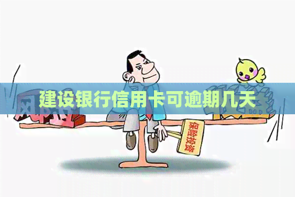 建设银行信用卡可逾期几天