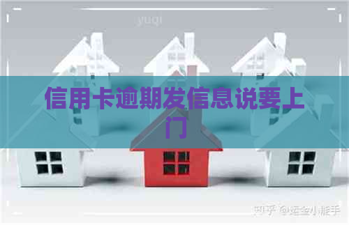 信用卡逾期发信息说要上门