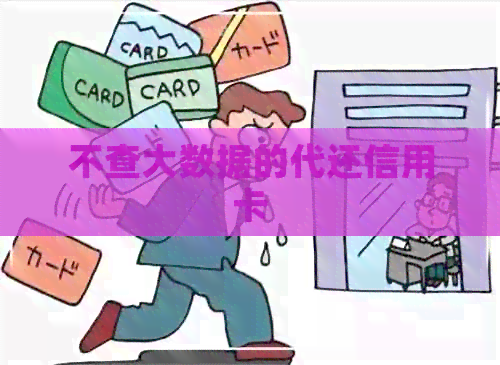 不查大数据的代还信用卡