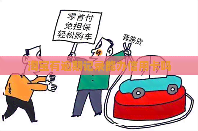 淘宝有逾期记录能办信用卡吗