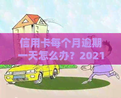 信用卡每个月逾期一天怎么办？20212020年逾期一天利息计算与处理方法