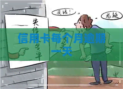 信用卡每个月逾期一天