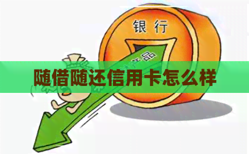 随借随还信用卡怎么样