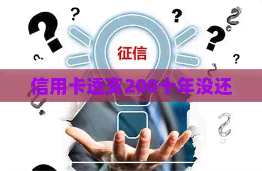 信用卡透支200十年没还