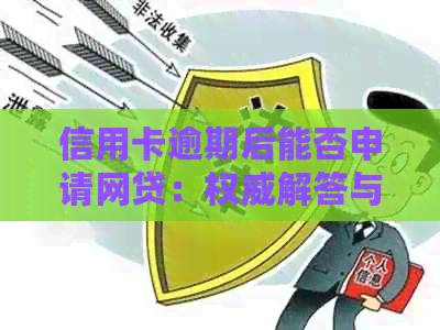 信用卡逾期后能否申请网贷：权威解答与影响分析