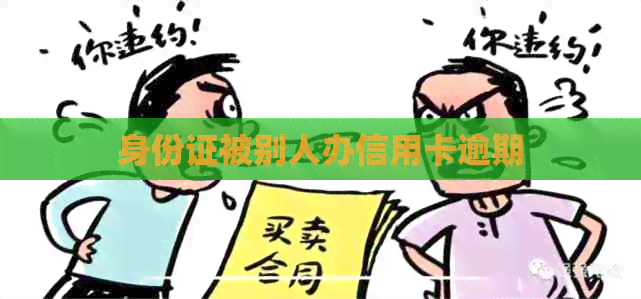 身份证被别人办信用卡逾期