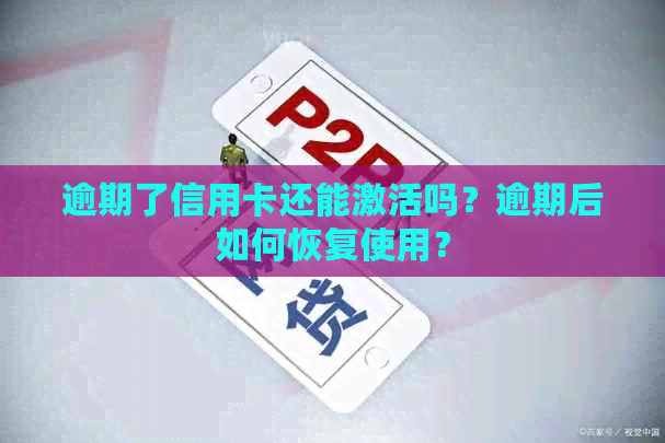 逾期了信用卡还能激活吗？逾期后如何恢复使用？