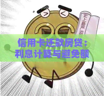 信用卡还款房贷:利息计算与避免额外费用的全面解析 信用卡还款房贷:利息计算与避免额外费用的全面解析