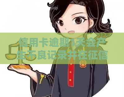 信用卡逾期1天会产生不良记录并在中留下痕迹吗？