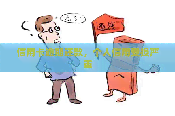 信用卡逾期还款，个人信用受损严重