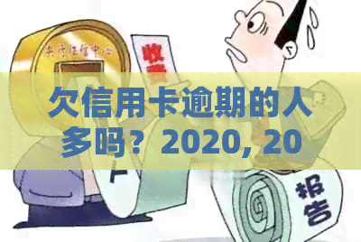 欠信用卡逾期的人多吗？2020, 2021年信用卡逾期人数统计及分析