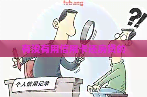 有没有用信用卡还房贷的